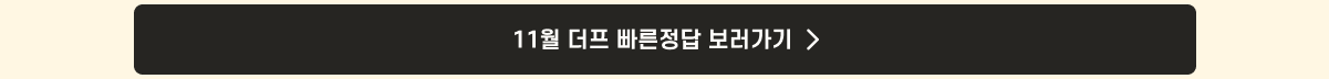5. 더프 통합 안내_빠른정답link_11월.png